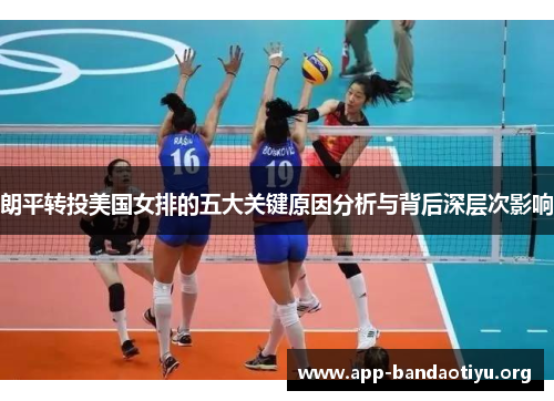 朗平转投美国女排的五大关键原因分析与背后深层次影响