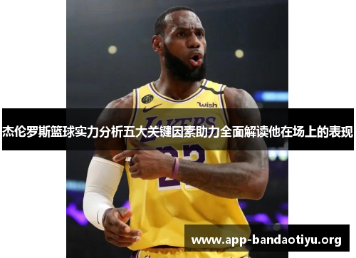杰伦罗斯篮球实力分析五大关键因素助力全面解读他在场上的表现