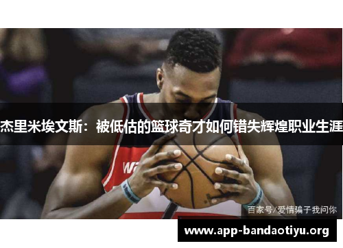 杰里米埃文斯：被低估的篮球奇才如何错失辉煌职业生涯