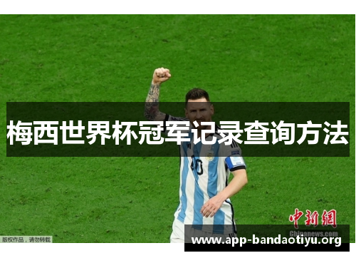 梅西世界杯冠军记录查询方法
